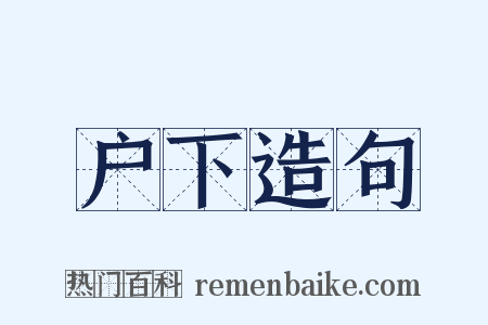 户下造句是什么意思的图片